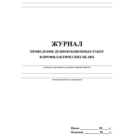 Журнал проведения дезинфекции в профилактических целях форма КЖ 593/2 (20 листов, скрепка, обложка картон)