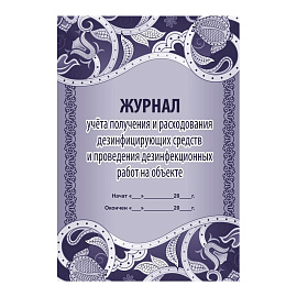 Журнал учета получения и расходования дезинфицирующих средств и проведение дезинфекционных работ форма КЖ 595/1 (16 листов, скрепка, обложка офсет)