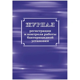 Журнал регистрации и контроля работы бактерицидной установки форма КЖ 1473 (32 листа, скрепка, обложка офсет)