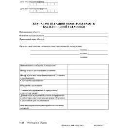 Журнал регистрации и контроля работы бактерицидной установки форма КЖ 1473 (32 листа, скрепка, обложка офсет)