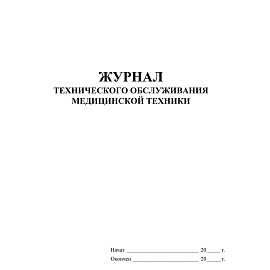 Журнал технического обслуживания медицинской техники форма КЖ 4224 (32 листа, скрепка, обложка офсет)
