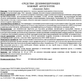 Дезинфицирующий спрей Альтсепт Лайт спиртовой 750 мл