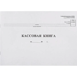Книга бухгалтерская кассовая (96 листов, скрепка, обложка картон)