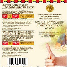 Сушки Семейка Озби мини 2300 г