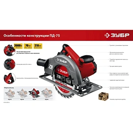 Пила циркулярная Зубр ПД-75