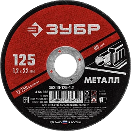 Диск (круг) отрезной по металлу Зубр Мастер 125х1.2х22.2 мм (36300-125-1.2)
