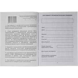 Сертификат прививочный мягкая обложка (5 штук в упаковке)