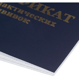 Сертификат прививочный мягкая обложка (5 штук в упаковке)