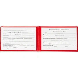 Удостоверение для проверки знаний требований охраны труда твердая обложка (5 штук в упаковке)