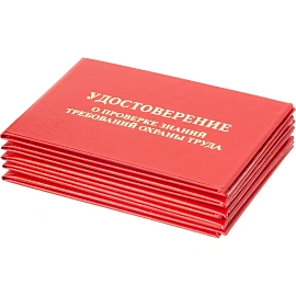 Удостоверение для проверки знаний требований охраны труда твердая обложка (5 штук в упаковке)