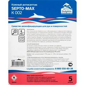 Дезинфицирующее средство (антисептик) Dolphin Septo-Max К 002 5 л