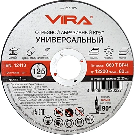 Диск отрезной универсальный Vira 125x1 мм (599125)