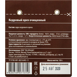 Кедровый орех Аркада очищенный 100 г