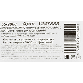 Салфетка хозяйственная повышенной впитываемости с ПУ покрытием микрофибра 30x30 см 220 г/кв.м синяя