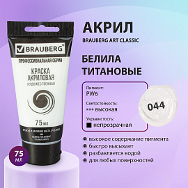 Краска акриловая художественная BRAUBERG ART CLASSIC, туба 75мл, БЕЛИЛА ТИТАНОВЫЕ, 191073 фото Краска акриловая художественная BRAUBERG ART CLASSIC, туба 75мл, БЕЛИЛА ТИТАНОВЫЕ, 191073