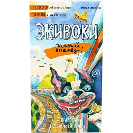 Настольная игра Экивоки Полный вперед