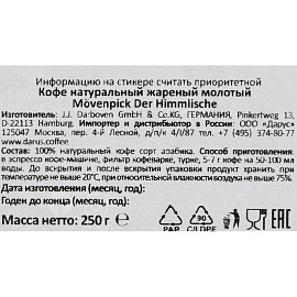 Кофе молотый Movenpick der Himmlische 250 г (вакуумная упаковка)