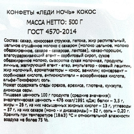 Конфеты шоколадные Акконд Леди Ночь с кокосом 500 г фото Конфеты шоколадные Акконд Леди Ночь с кокосом 500 г