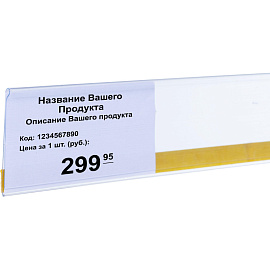 Ценникодержатель полочный DBR39 длина 1250 мм прозрачный (100 штук в упаковке) фото Ценникодержатель полочный DBR39 длина 1250 мм прозрачный (100 штук в упаковке)