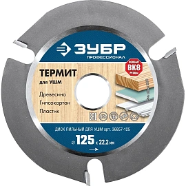 Диск (круг) отрезной по дереву Зубр Профессионал Термит 125х2.2х22.2 мм (36857-125_z01)