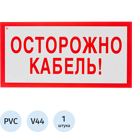 Знак безопасности Осторожно кабель V44 150x300 мм пластик
