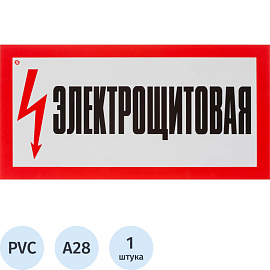 Знак безопасности Электрощитовая А28 150x300 мм пластик