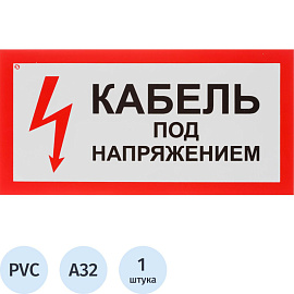 Знак безопасности Кабель под напряжением А32 150x300 мм пластик