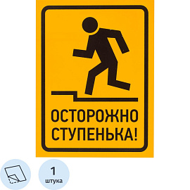 Знак безопасности Осторожно ступенька 150х200 мм
