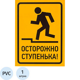 Знак безопасности Осторожно ступенька 150х200 мм пластик