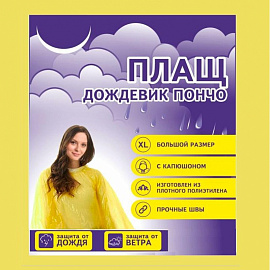 Плащ дождевик полиэтиленовый пончо желтый (размер 60-62)