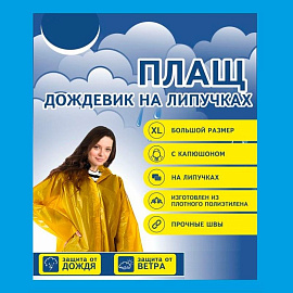 Плащ дождевик полиэтиленовый на липучках синий размер XL (101x70)