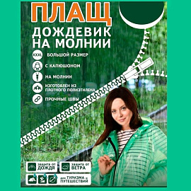 Плащ дождевик полиэтиленовый на молнии зеленый (размер 64-68)