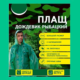 Плащ дождевик полиэтиленовый на липучках зеленый (размер 64-68)