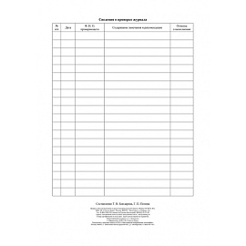 Журнал учета антисептиков и средств индивидуальной защиты (24 листа, скрепка, обложка офсет, 2 штуки в упаковке)