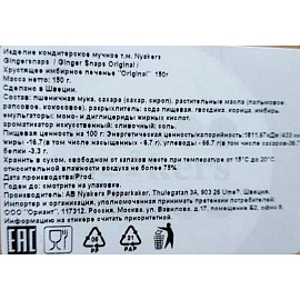 Печенье песочное Nyakers Original имбирное 150 г фото Печенье песочное Nyakers Original имбирное 150 г