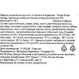 Печенье песочное Nyakers имбирное со вкусом апельсина 150 г фото Печенье песочное Nyakers имбирное со вкусом апельсина 150 г