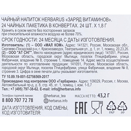 Чайный напиток ягодный травяной Herbarus Заряд витаминов 24 пакетика