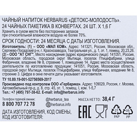 Чайный напиток ягодный травяной Herbarus Детокс молодость 24 пакетика