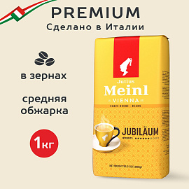 Кофе в зёрнах Julius Meinl Юбилейный 1 кг (пакет)