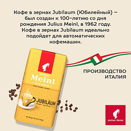 Кофе в зёрнах Julius Meinl Юбилейный 1 кг (пакет)