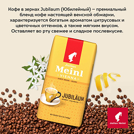Кофе в зёрнах Julius Meinl Юбилейный 1 кг (пакет)