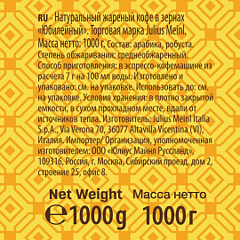 Кофе в зёрнах Julius Meinl Юбилейный 1 кг (пакет)
