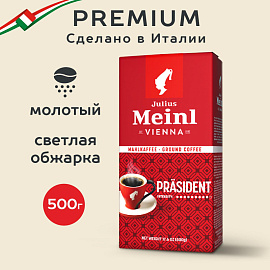 Кофе молотый Julius Meinl Prasident 500 г (пакет)