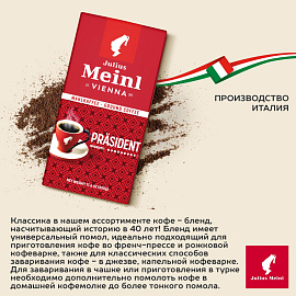 Кофе молотый Julius Meinl Prasident 500 г (пакет)