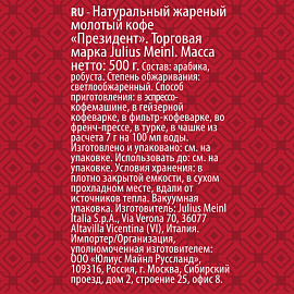 Кофе молотый Julius Meinl Prasident 500 г (пакет)