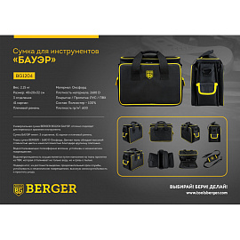 Сумка для инструмента Berger Бауэр 40x20x32 см (BG1204) фото Сумка для инструмента Berger Бауэр 40x20x32 см (BG1204)