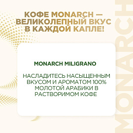 Кофе растворимый сублимированный Monarch Miligrano 200 г (пакет) фото Кофе растворимый сублимированный Monarch Miligrano 200 г (пакет)