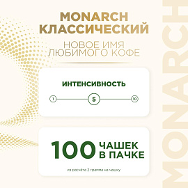 Кофе растворимый сублимированный Monarch Miligrano 200 г (пакет) фото Кофе растворимый сублимированный Monarch Miligrano 200 г (пакет)