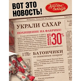 Конфеты шоколадные Красный Октябрь Украли сахар батончики 170 г