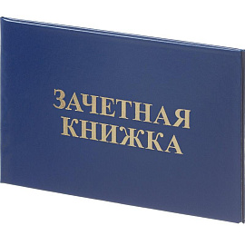 Зачетная книжка для вузов Attache обложка твердая (5 штук в упаковке)